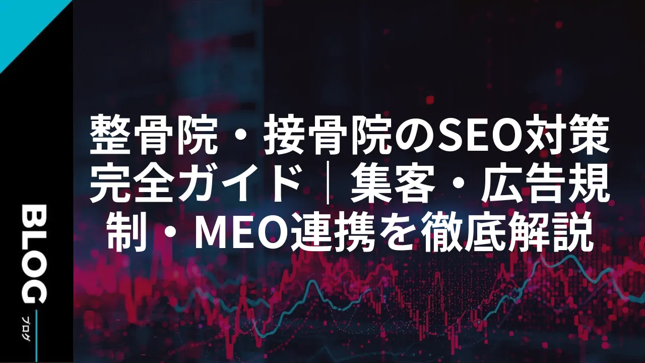 整骨院・接骨院のSEO対策完全ガイド｜集客・広告規制・MEO連携を徹底解説