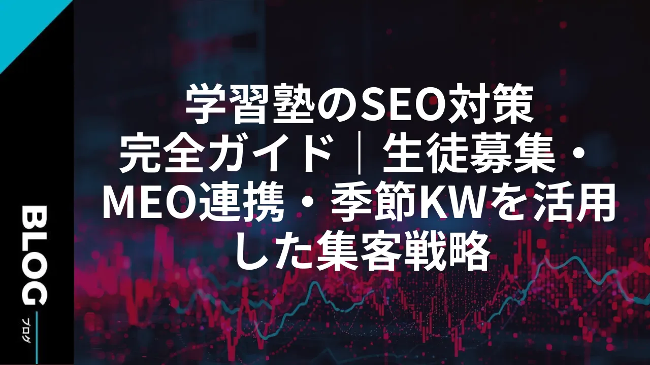 学習塾のSEO対策完全ガイド｜生徒募集・MEO連携・季節KWを活用した集客戦略