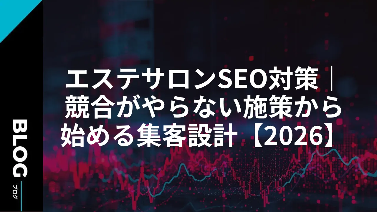 エステサロンSEO対策｜競合がやらない施策から始める集客設計【2026】