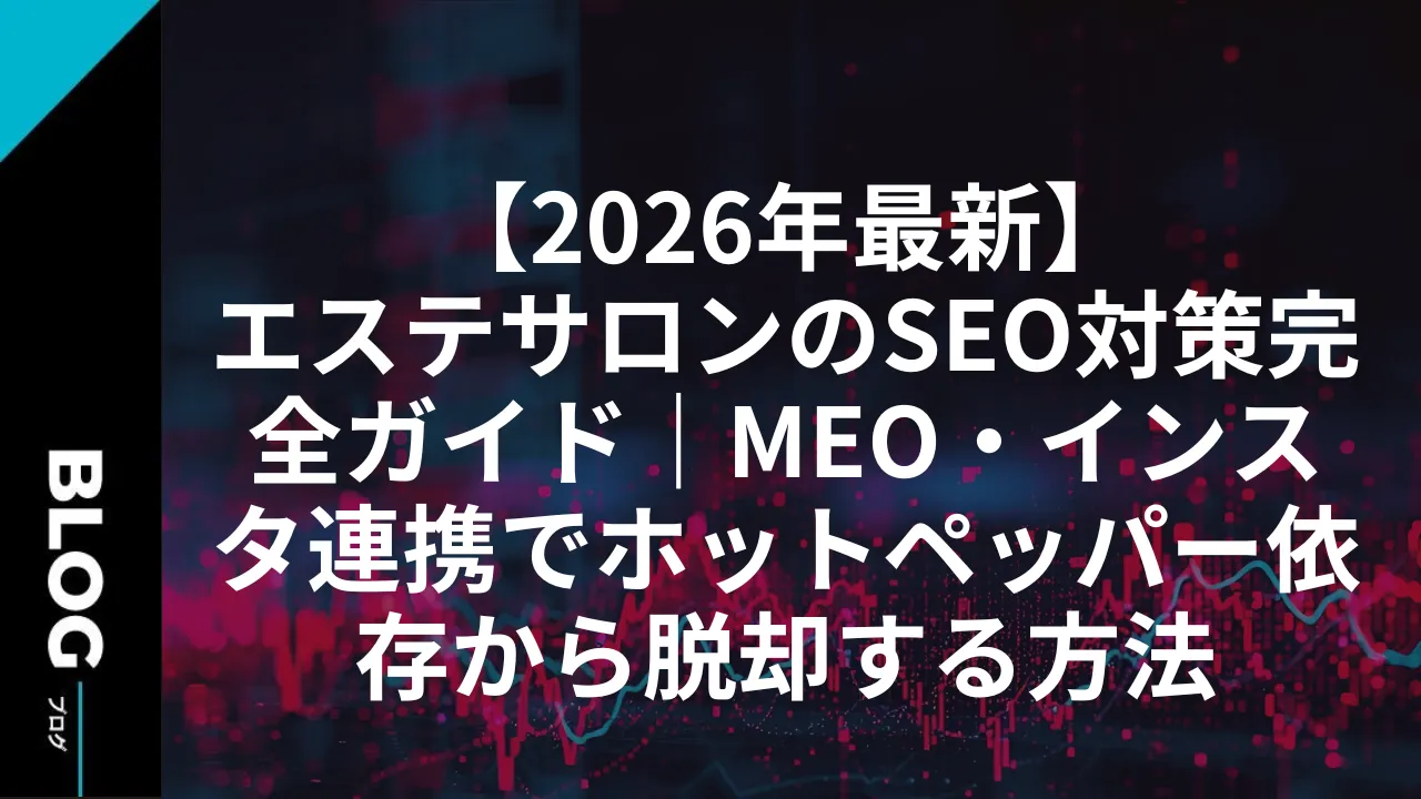 【2026年最新】エステサロンのSEO対策完全ガイド｜MEO・インスタ連携でホットペッパー依存から脱却する方法