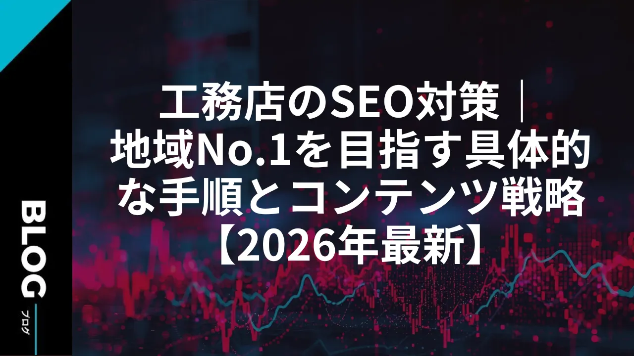 工務店のSEO対策｜地域No.1を目指す具体的な手順とコンテンツ戦略【2026年最新】