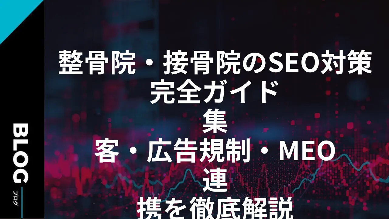 整骨院・接骨院のSEO対策完全ガイド|集客・広告規制・MEO連携を徹底解説