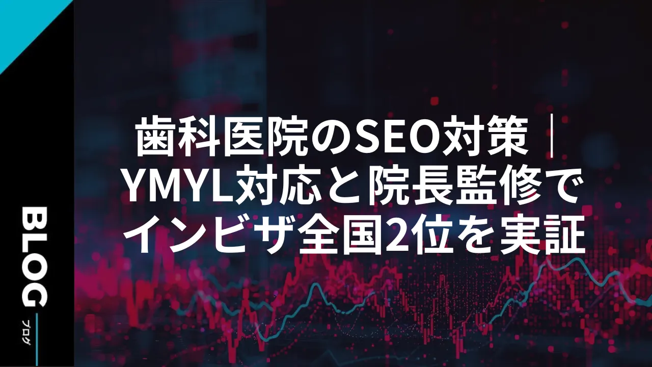 歯科医院のSEO対策｜YMYL対応と院長監修でインビザ全国2位を実証