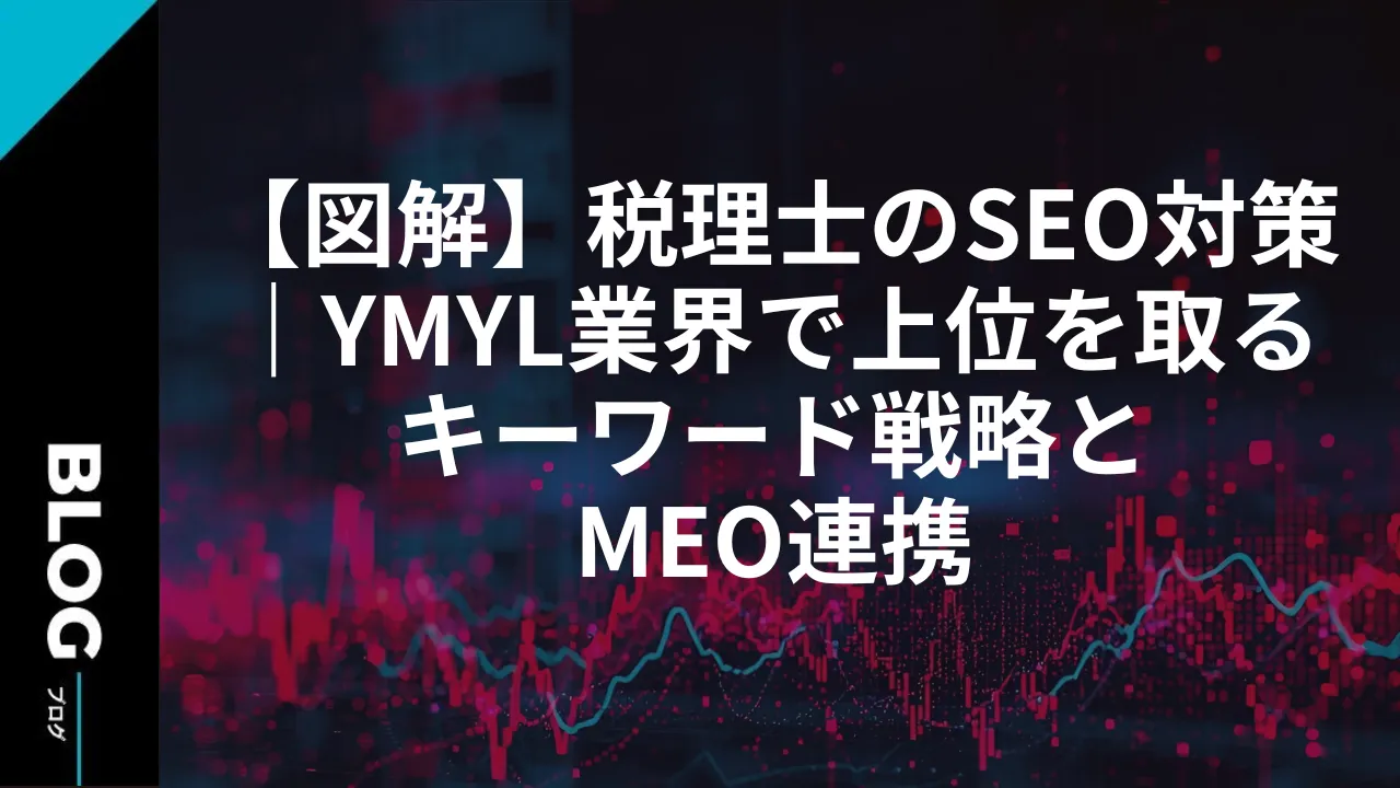 【図解】税理士のSEO対策｜YMYL業界で上位を取るキーワード戦略とMEO連携