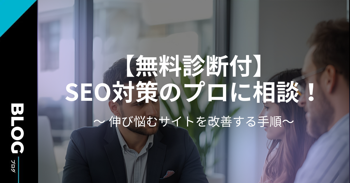 【無料診断付】SEO対策のプロに相談!伸び悩むサイトを改善する手順