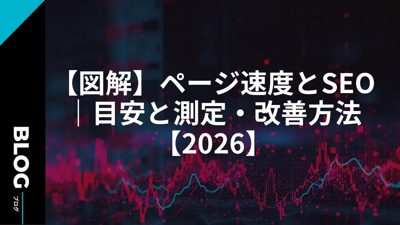 【図解】ページ速度とSEO｜目安と測定・改善方法【2026】
