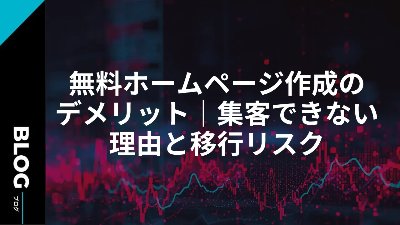 無料ホームページ作成のデメリット｜集客できない理由と移行リスク