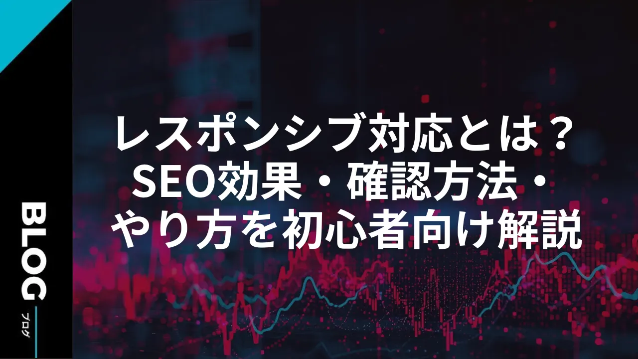 レスポンシブ対応とは？SEO効果・確認方法・やり方を初心者向け解説