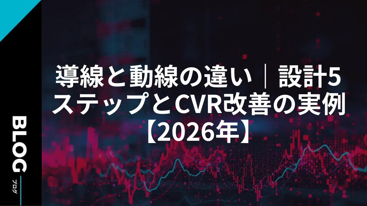 導線と動線の違い｜設計5ステップとCVR改善の実例【2026年】
