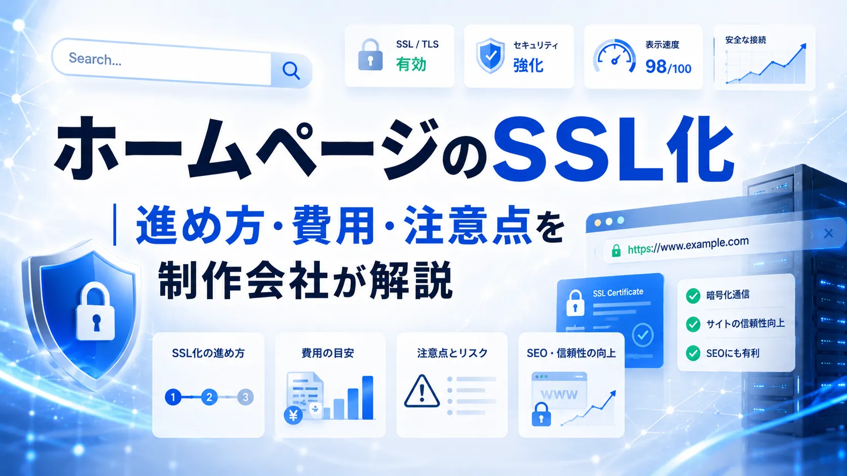 ホームページのSSL化|進め方・費用・注意点を制作会社が解説