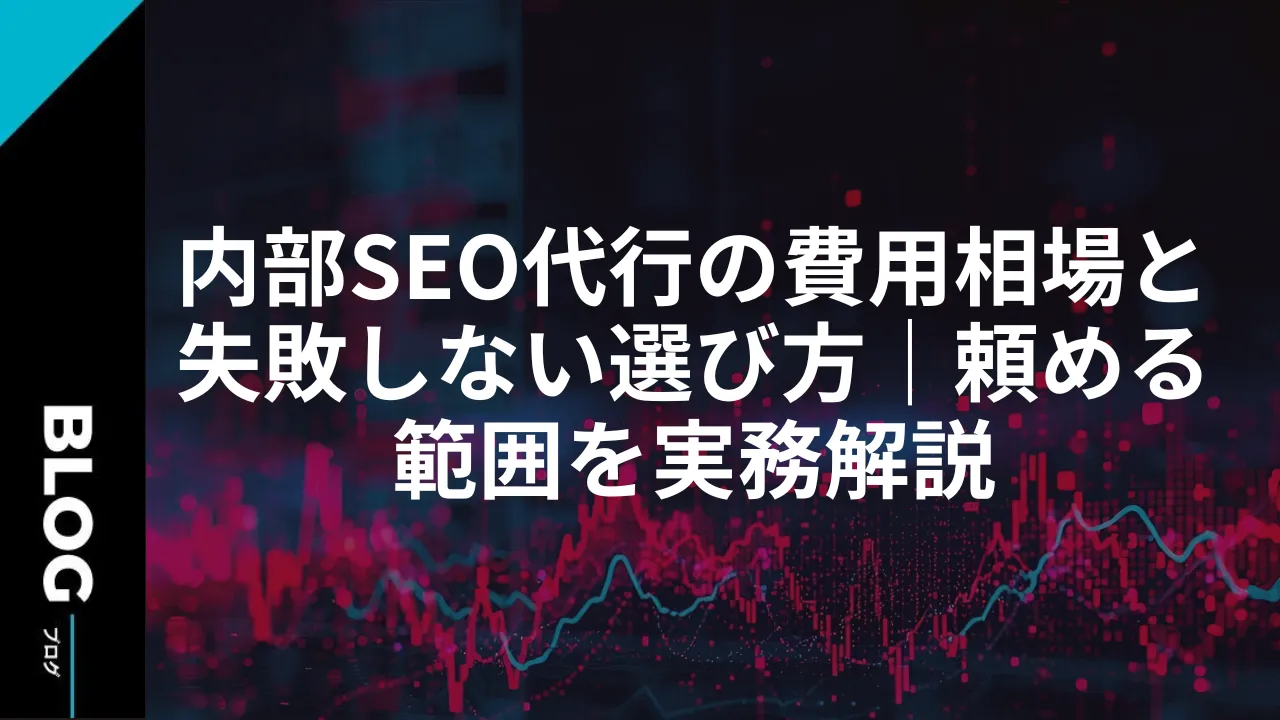 内部SEO代行の費用相場と失敗しない選び方｜頼める範囲を実務解説