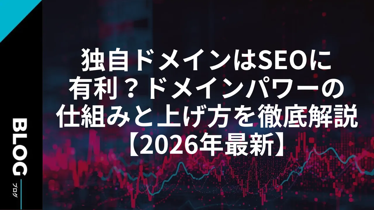独自ドメインはSEOに有利？ドメインパワーの仕組みと上げ方を徹底解説【2026年最新】