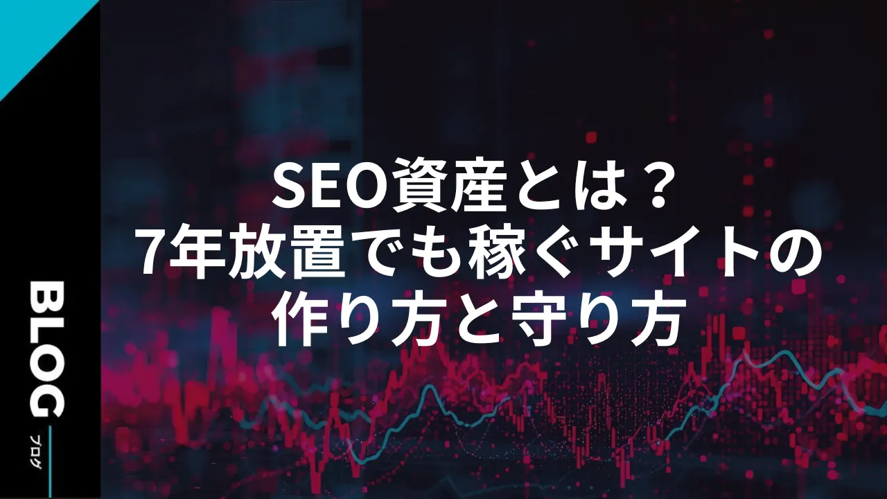 SEO資産とは？7年放置でも稼ぐサイトの作り方と守り方