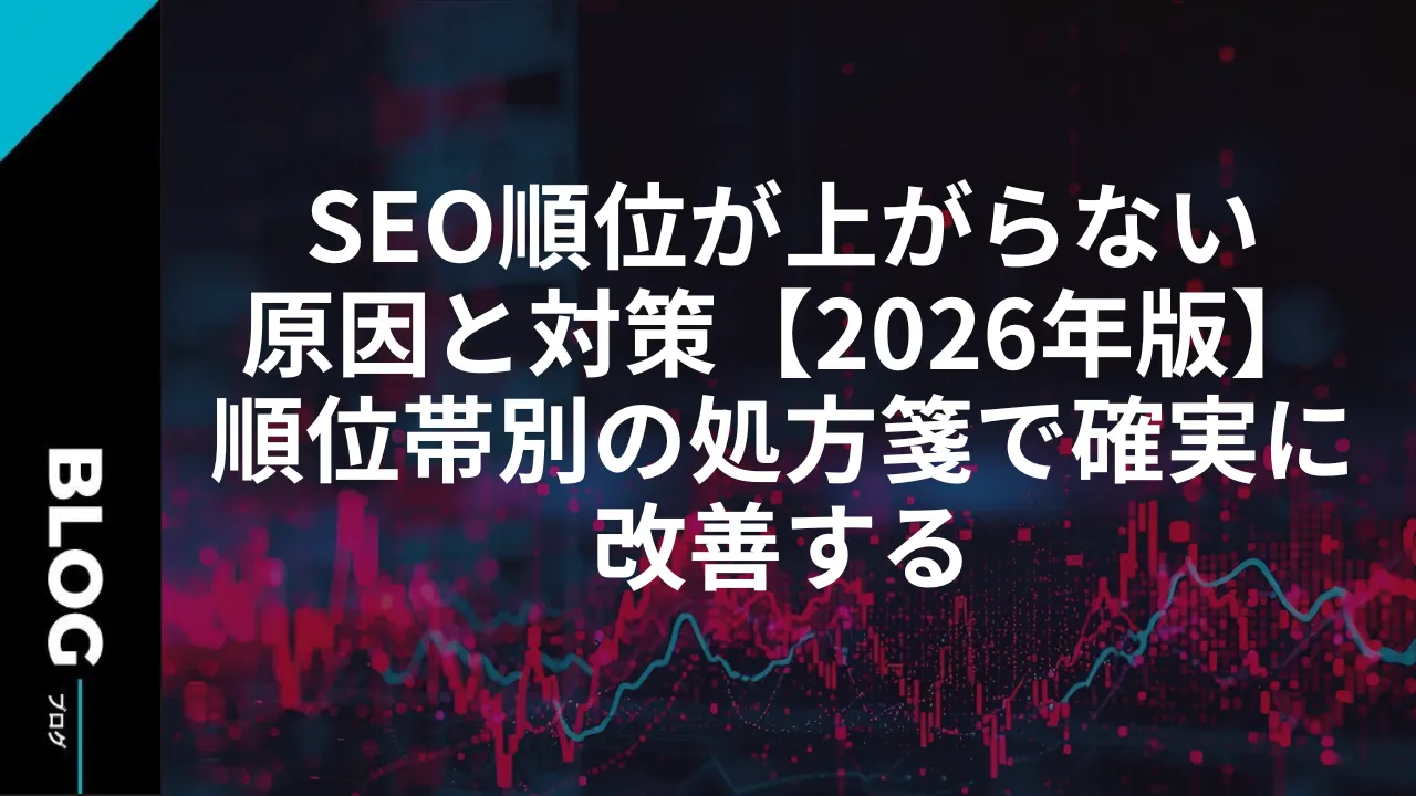 SEO順位が上がらない原因と対策【2026年版】順位帯別の処方箋で確実に改善する
