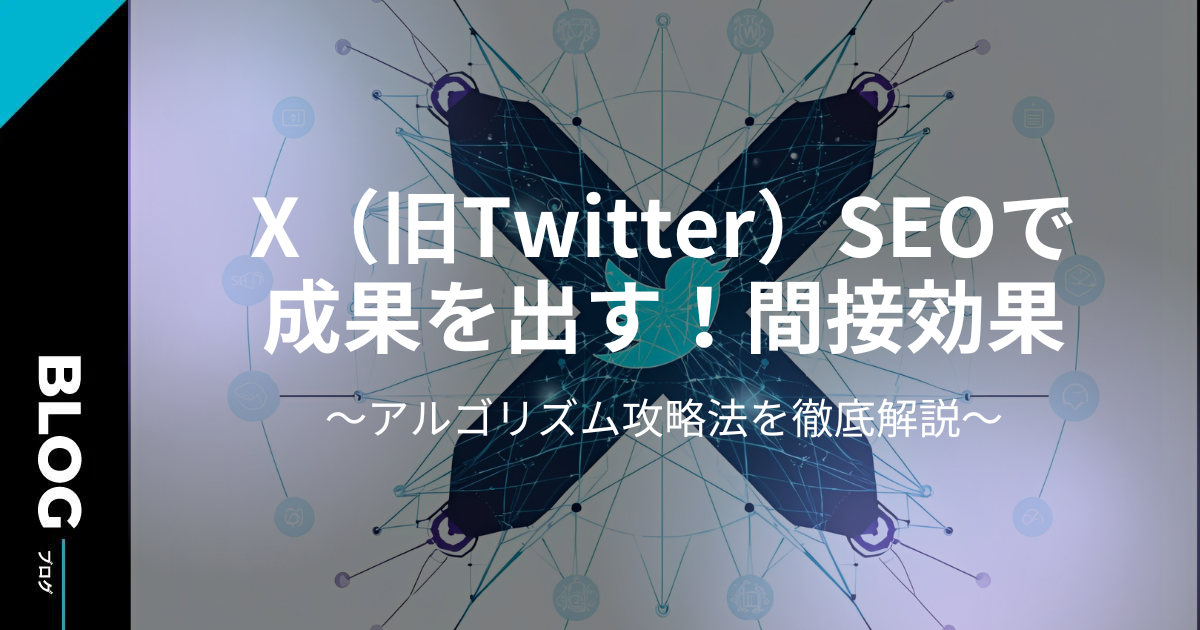 X（旧Twitter）にSEO効果はある？！間接効果とアルゴリズム攻略法を徹底解説