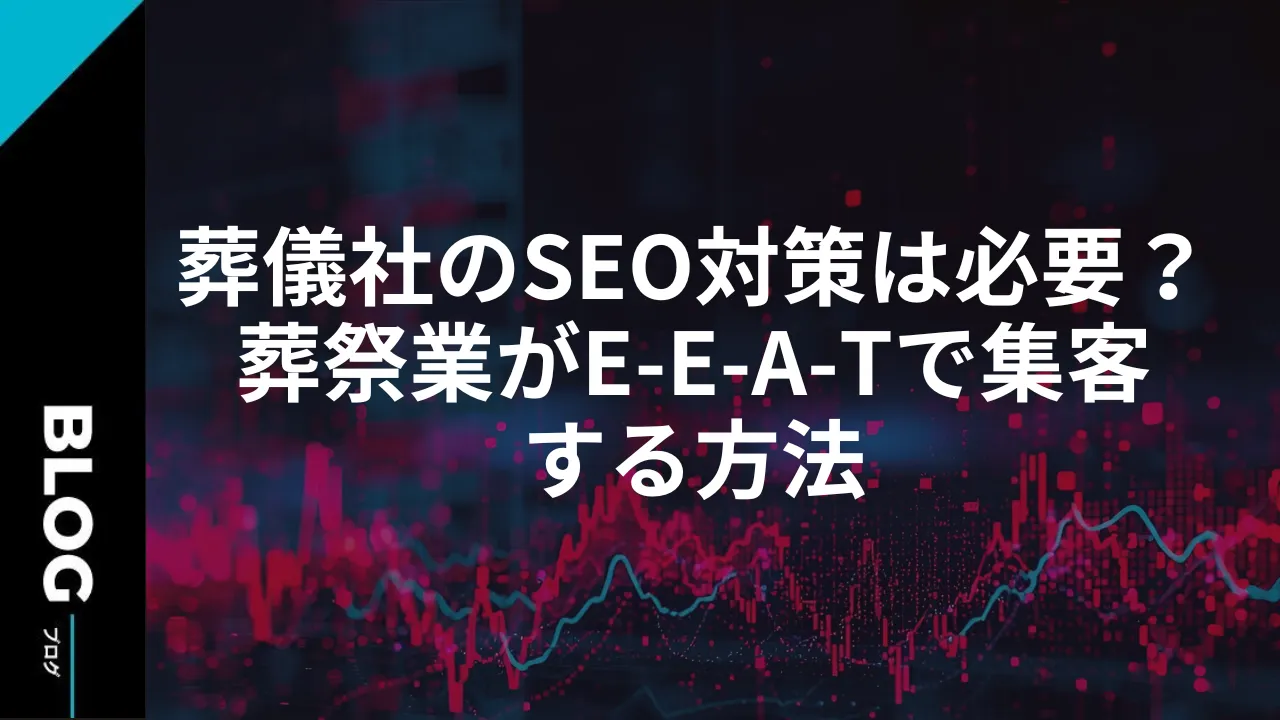 葬儀社のSEO対策は必要？葬祭業がE-E-A-Tで集客する方法