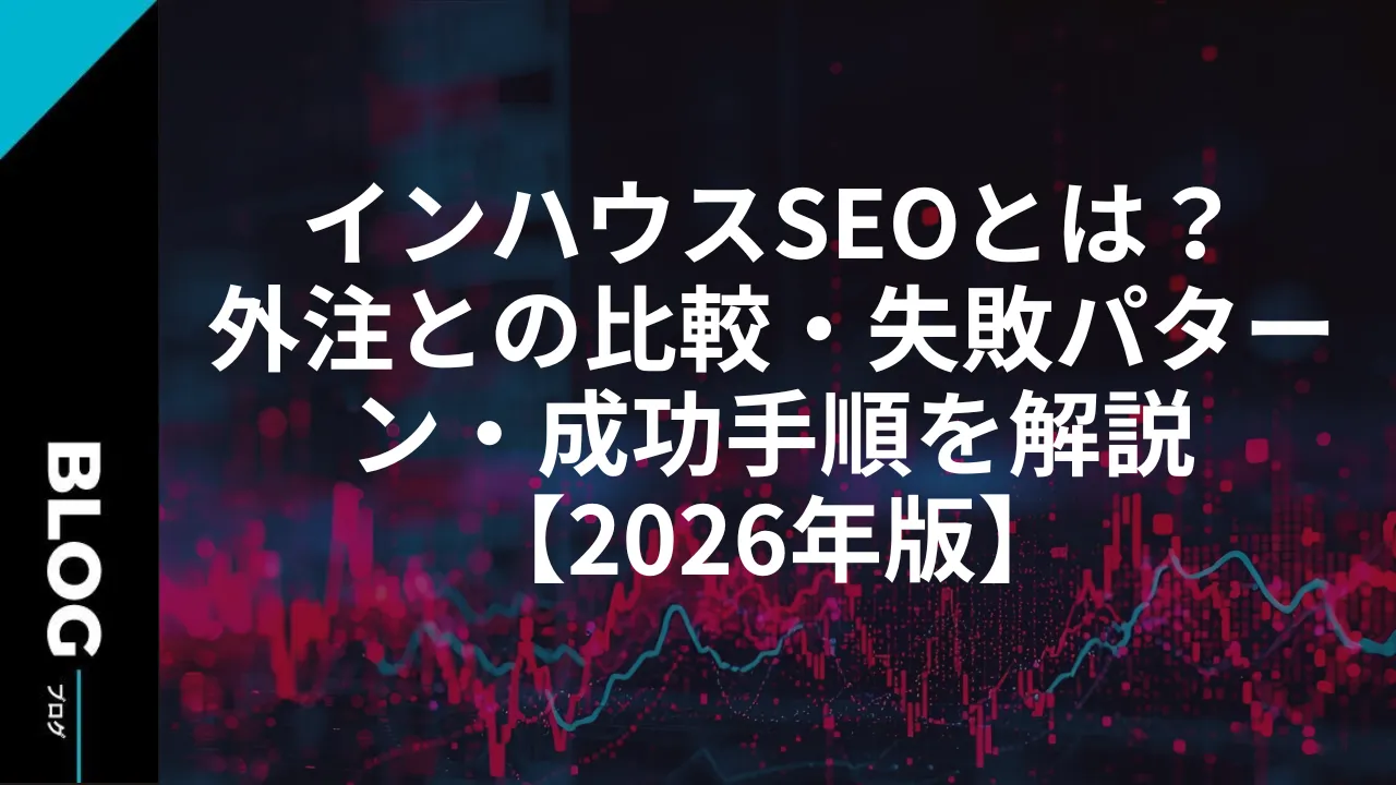 インハウスSEOとは？外注との比較・失敗パターン・成功手順を解説【2026年版】