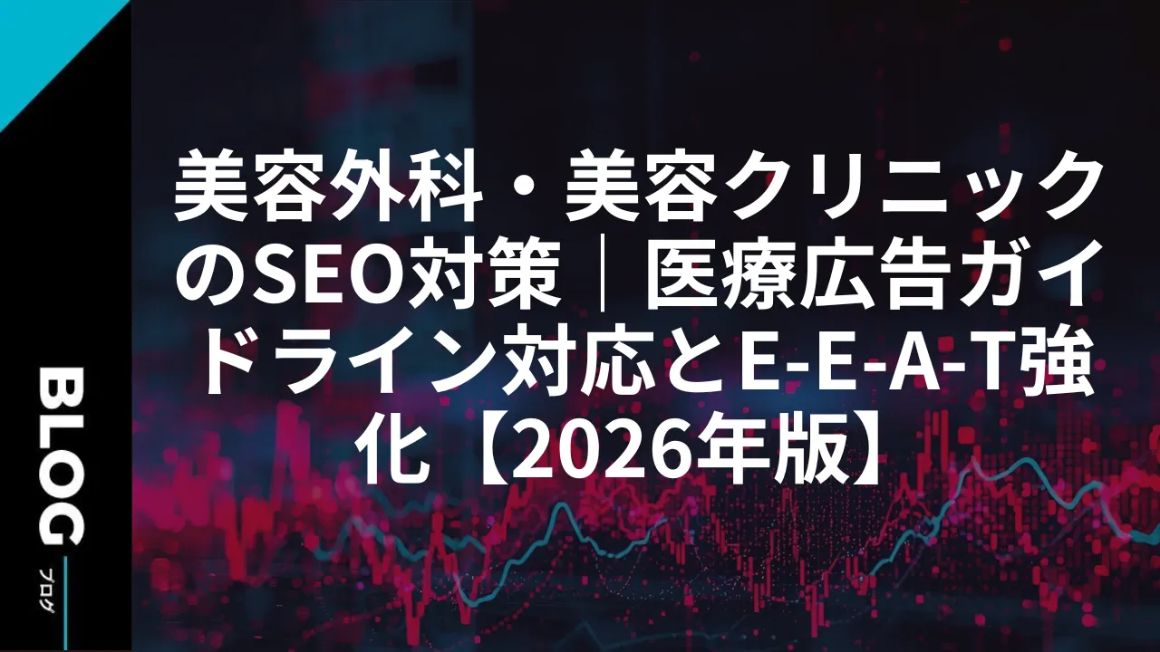 美容外科・美容クリニックのSEO対策｜医療広告ガイドライン対応とE-E-A-T強化【2026年版】