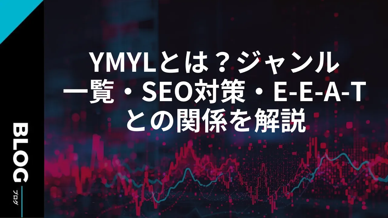 YMYLとは?ジャンル一覧・SEO対策・E-E-A-Tとの関係を解説