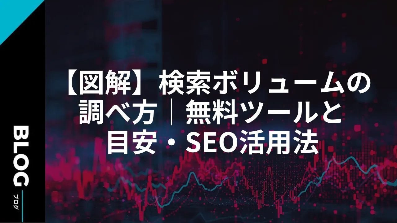 【図解】検索ボリュームの調べ方｜無料ツールと目安・SEO活用法