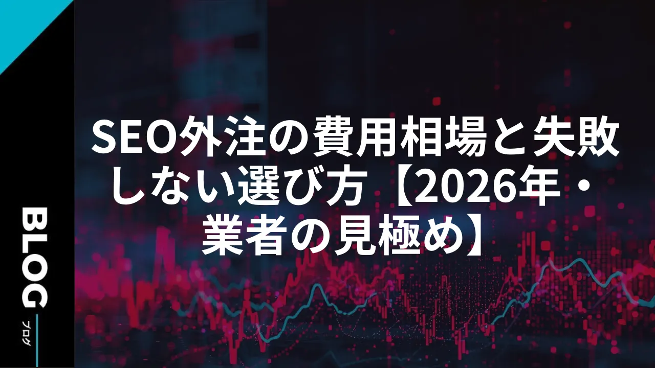 SEO外注の費用相場と失敗しない選び方【2026年・業者の見極め】