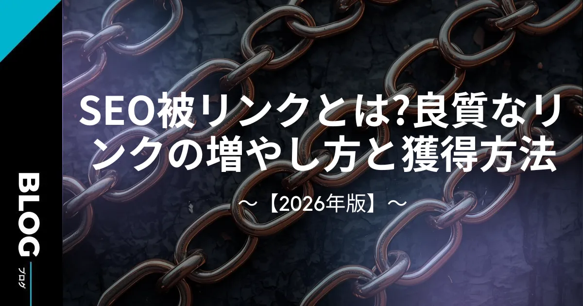 SEO被リンクとは?良質なリンクの増やし方と獲得方法