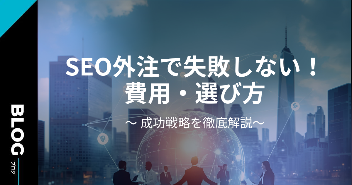 SEO外注で失敗しない！費用・選び方・成功戦略を徹底解説