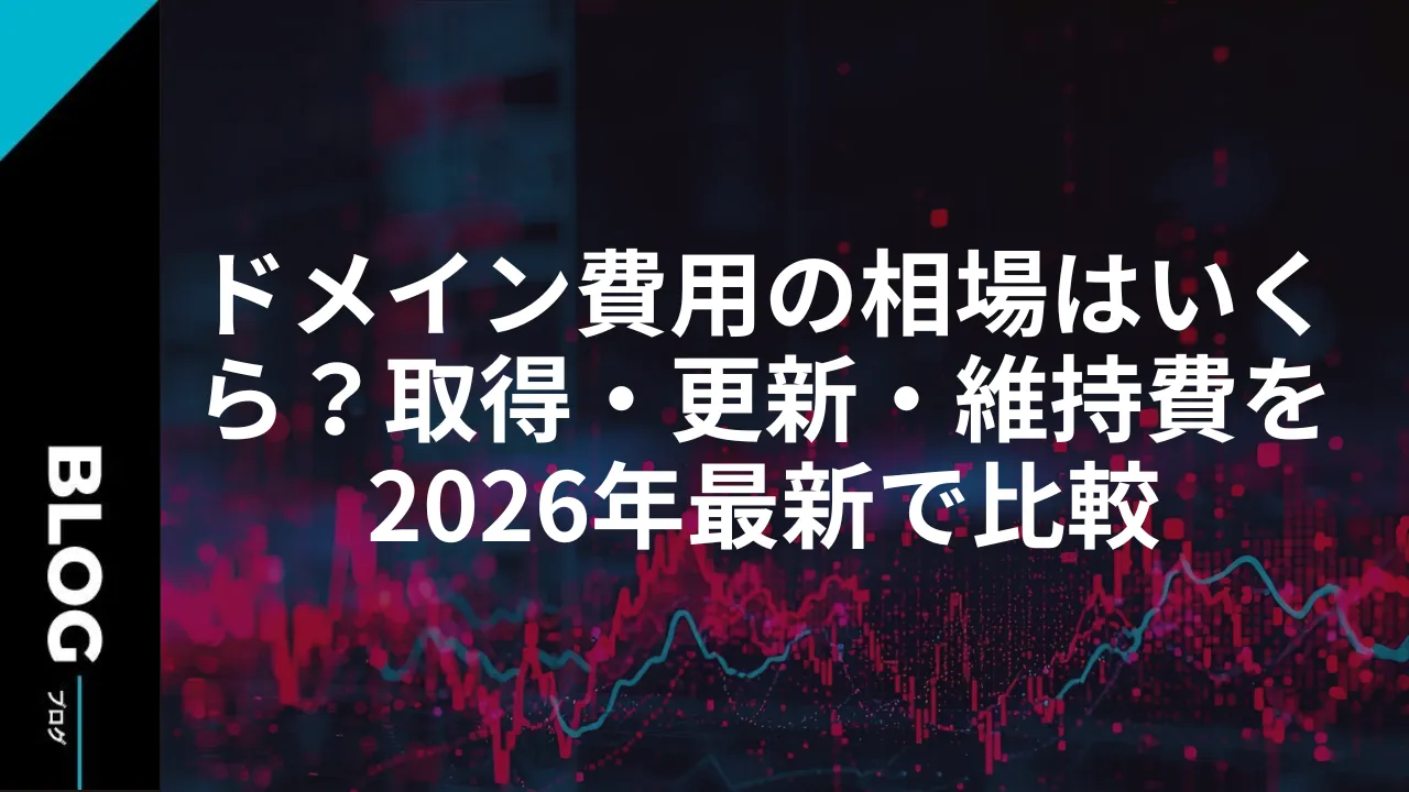 ドメイン費用の相場はいくら?取得・更新・維持費を2026年最新で比較