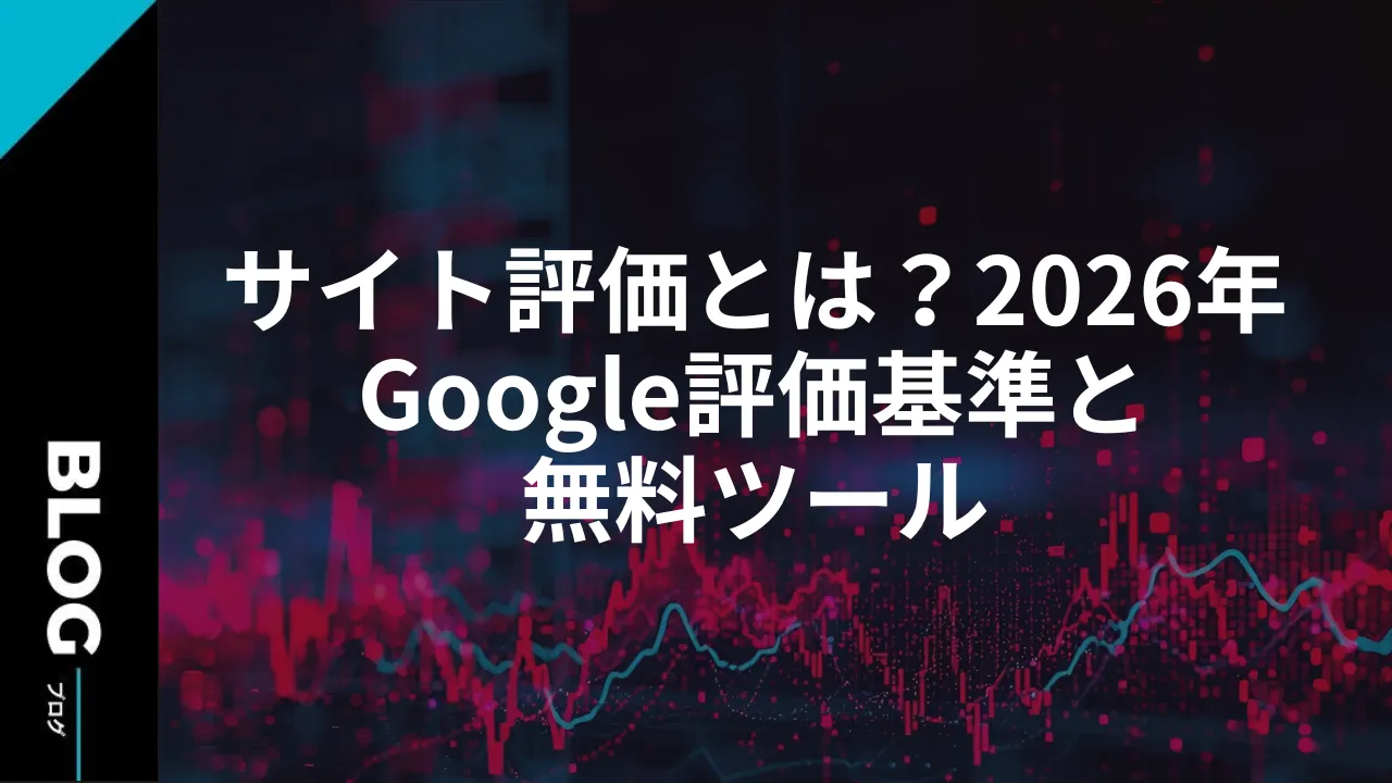 サイト評価とは？2026年Google評価基準と無料ツール