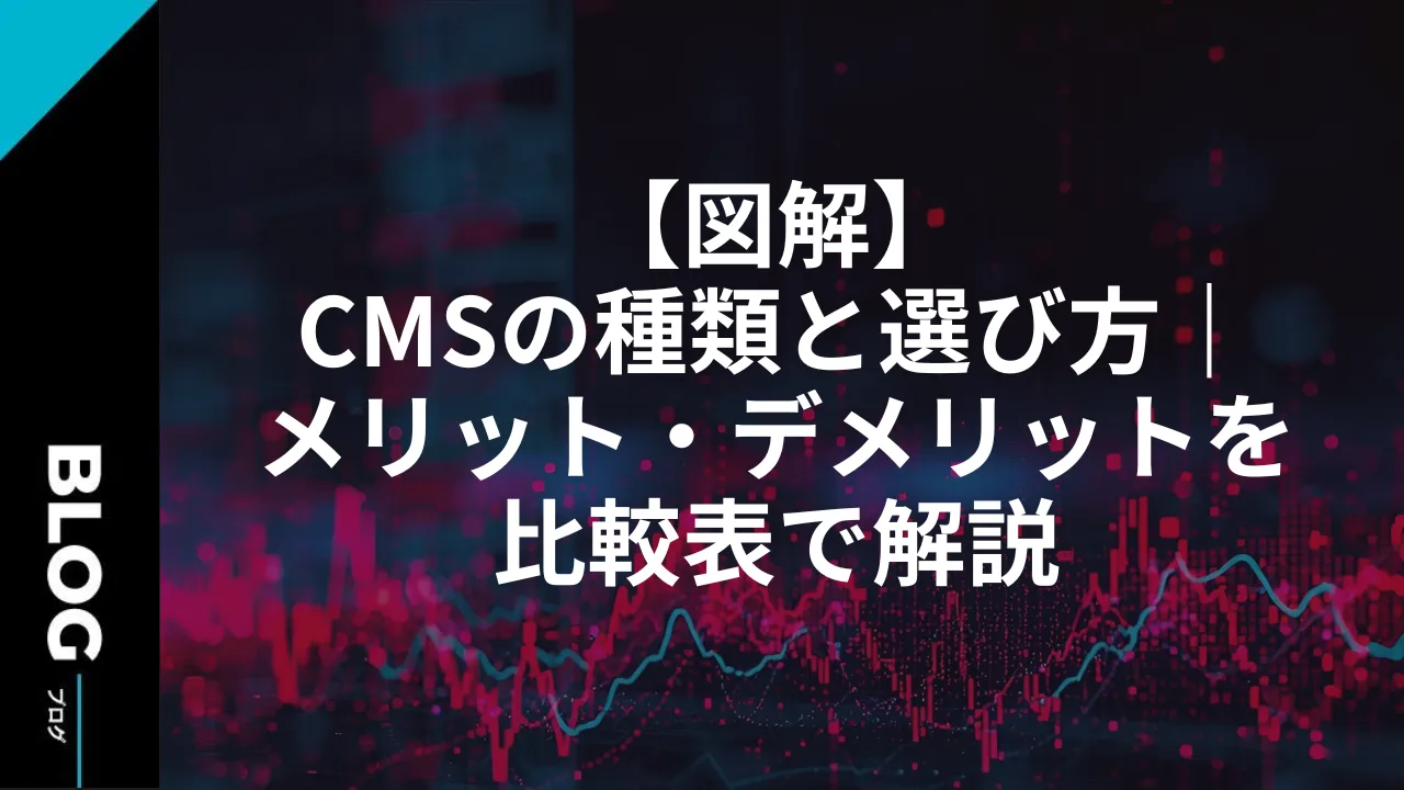 【図解】CMSの種類と選び方｜メリット・デメリットを比較表で解説