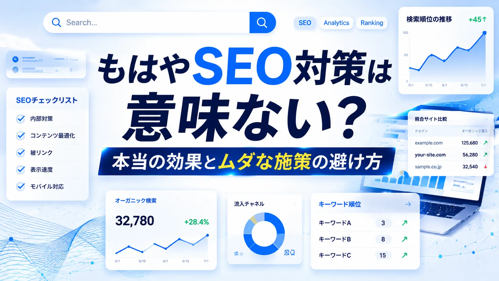 もはやSEO対策は意味ない？本当の効果とムダな施策の避け方