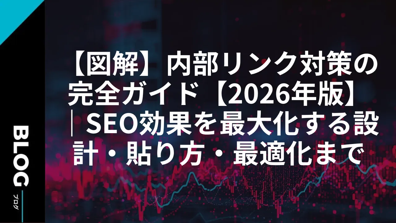 【図解】内部リンク対策の完全ガイド【2026年版】|SEO効果を最大化する設計・貼り方・最適化まで