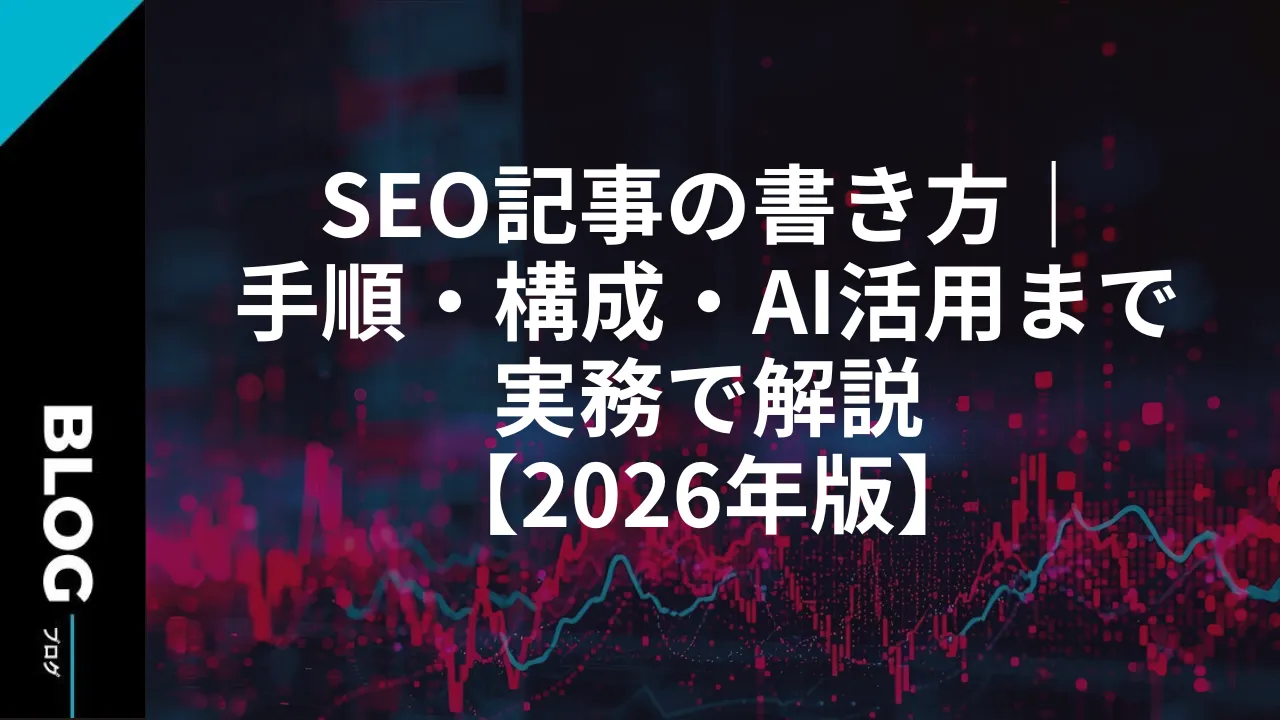 SEO記事の書き方｜手順・構成・AI活用まで実務で解説【2026年版】