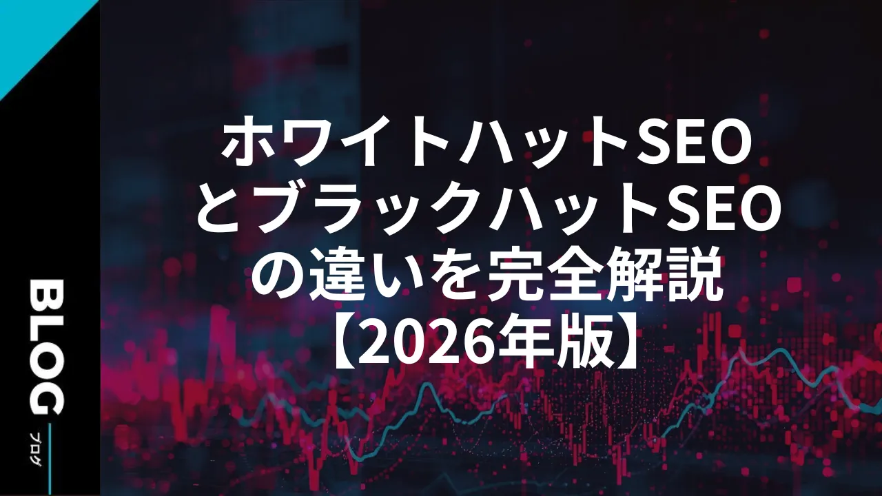 ホワイトハットSEOとブラックハットSEOの違いを完全解説【2026年版】