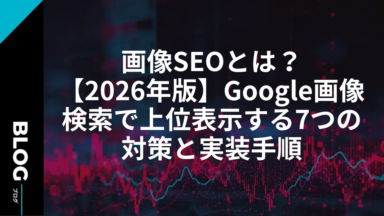 画像SEOとは？【2026年版】Google画像検索で上位表示する7つの対策と実装手順
