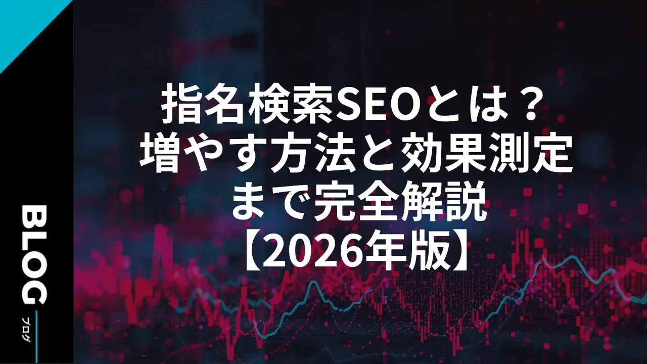 指名検索SEOとは？増やす方法と効果測定まで完全解説【2026年版】