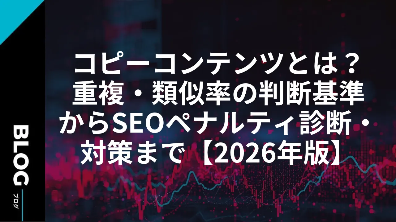 コピーコンテンツとは?重複・類似率の判断基準からSEOペナルティ診断・対策まで【2026年版】