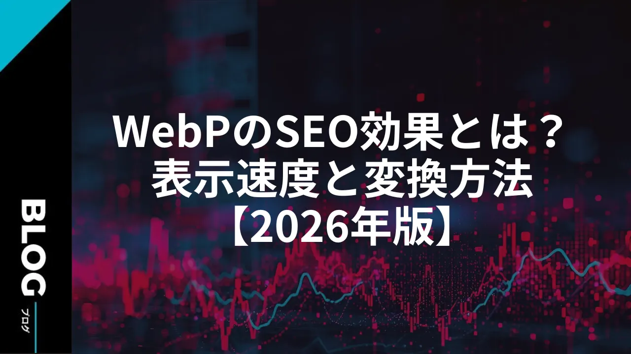 WebPのSEO効果とは？表示速度と変換方法【2026年版】