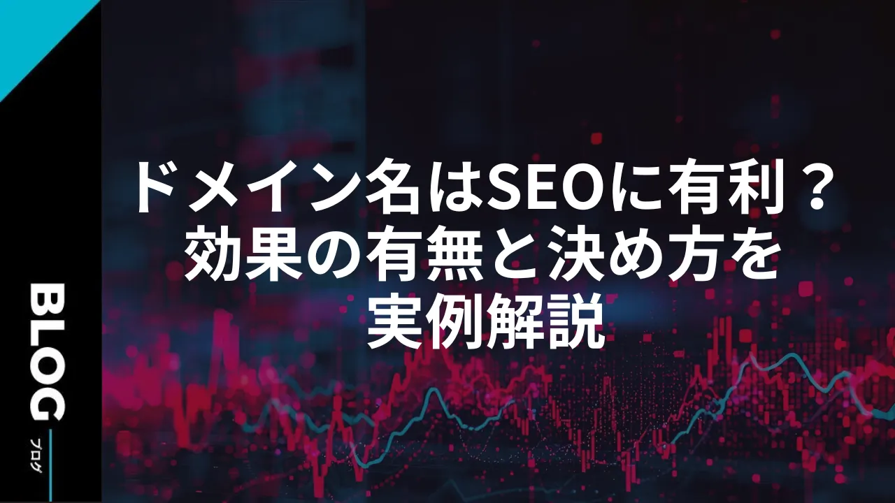 ドメイン名はSEOに有利？効果の有無と決め方を実例解説