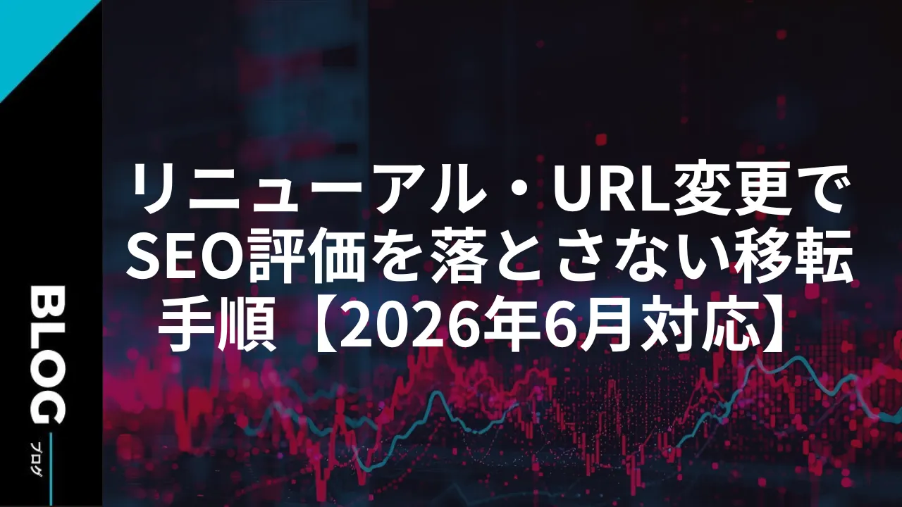 リニューアル・URL変更でSEO評価を落とさない移転手順【2026年6月対応】