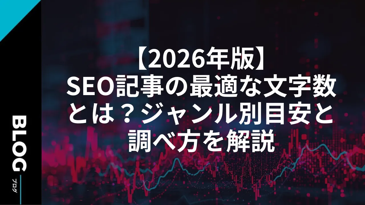 【2026年版】SEO記事の最適な文字数とは?ジャンル別目安と調べ方を解説