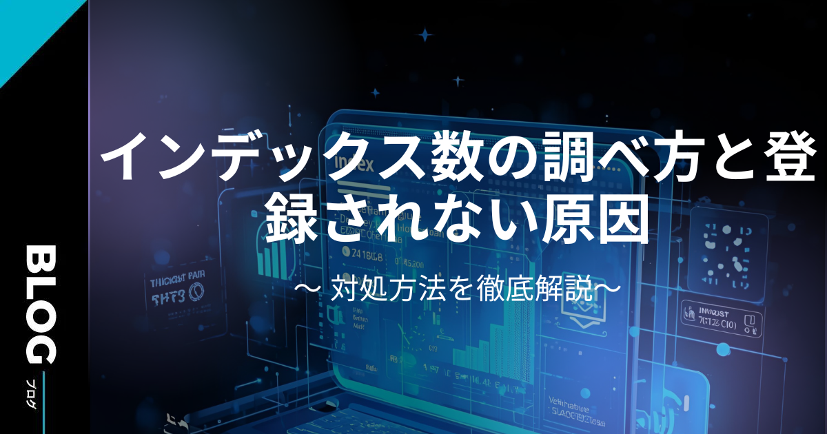 インデックス数の調べ方と登録されない原因・対処法