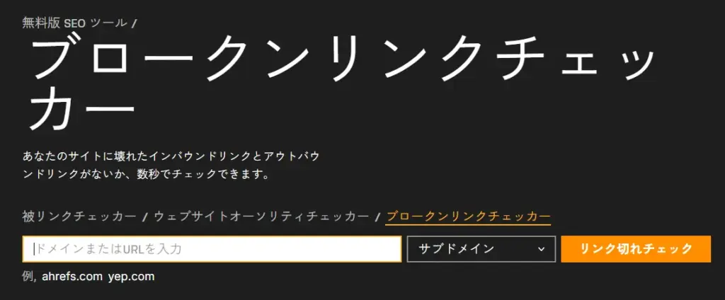【無料・有料】リンク切れチェックツールおすすめ7選
プロが使う高機能SEOツール(Ahrefs/Semrush)
