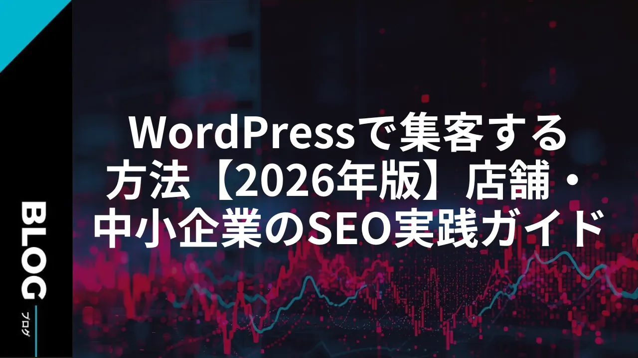 WordPressで集客する方法【2026年版】店舗・中小企業のSEO実践ガイド