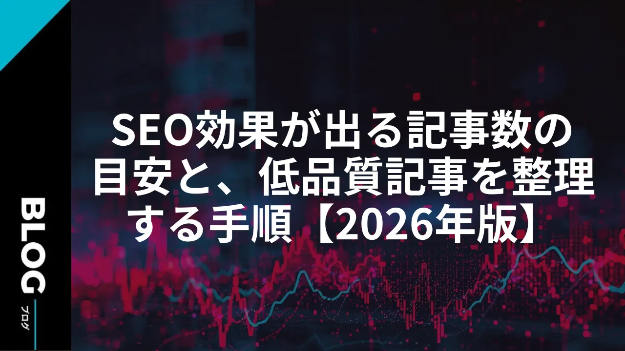 SEO効果が出る記事数の目安と、低品質記事を整理する手順【2026年版】
