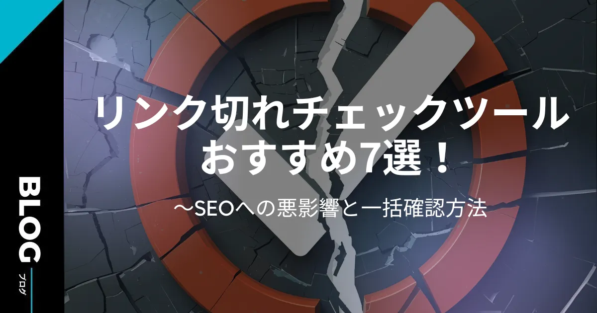 リンク切れチェックツールおすすめ7選!SEOへの悪影響と一括確認方法