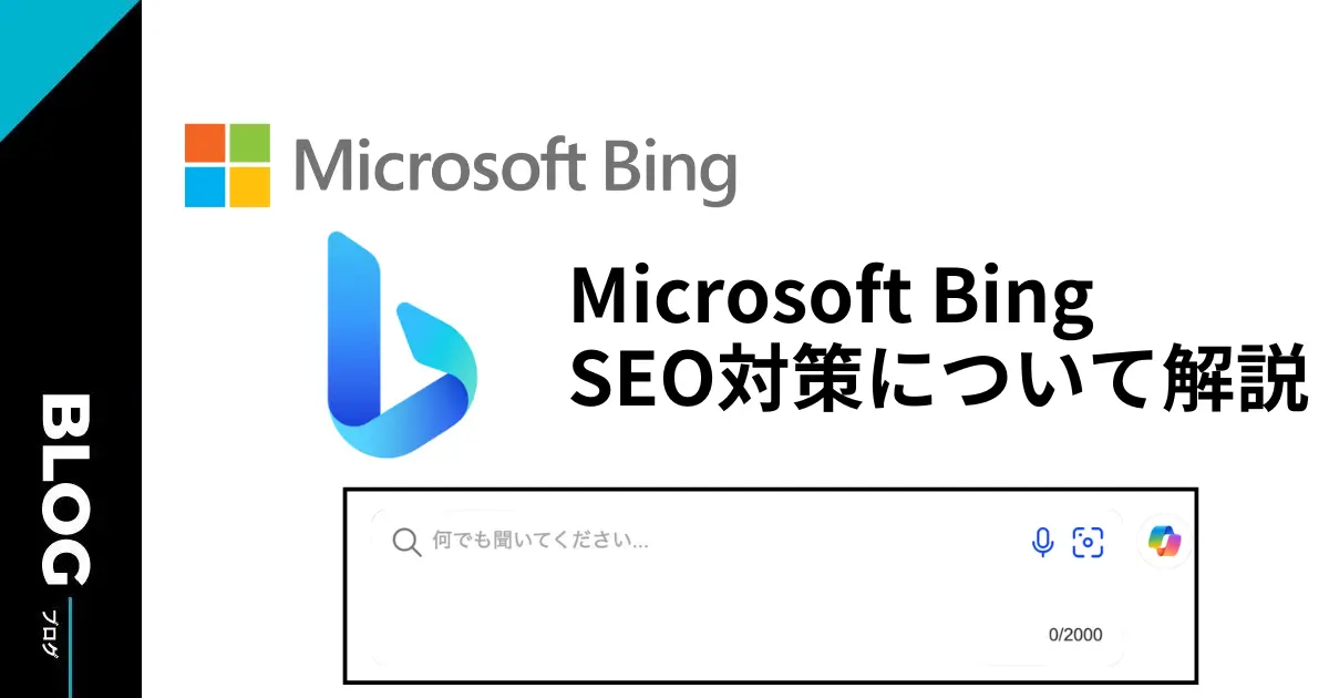 bingのSEO対策について