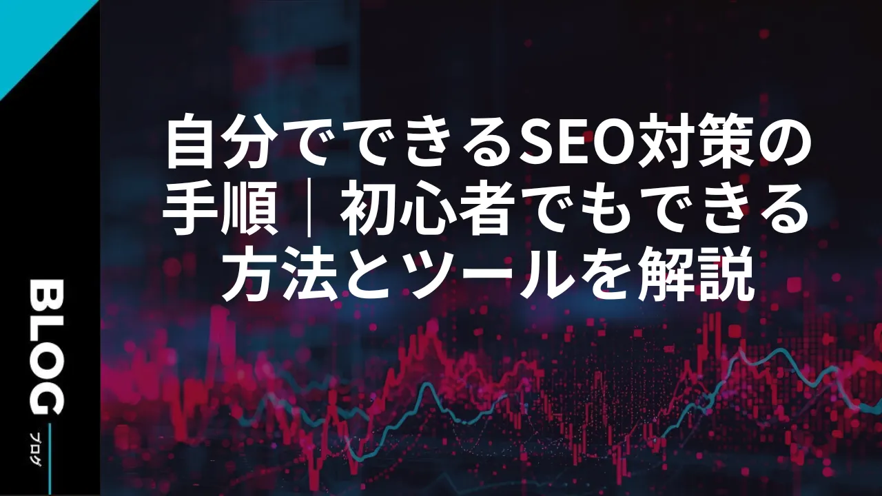 自分でできるSEO対策の手順｜初心者でもできる方法とツールを解説