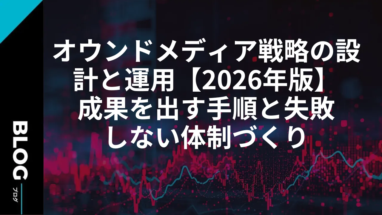 オウンドメディア戦略の設計と運用【2026年版】成果を出す手順と失敗しない体制づくり