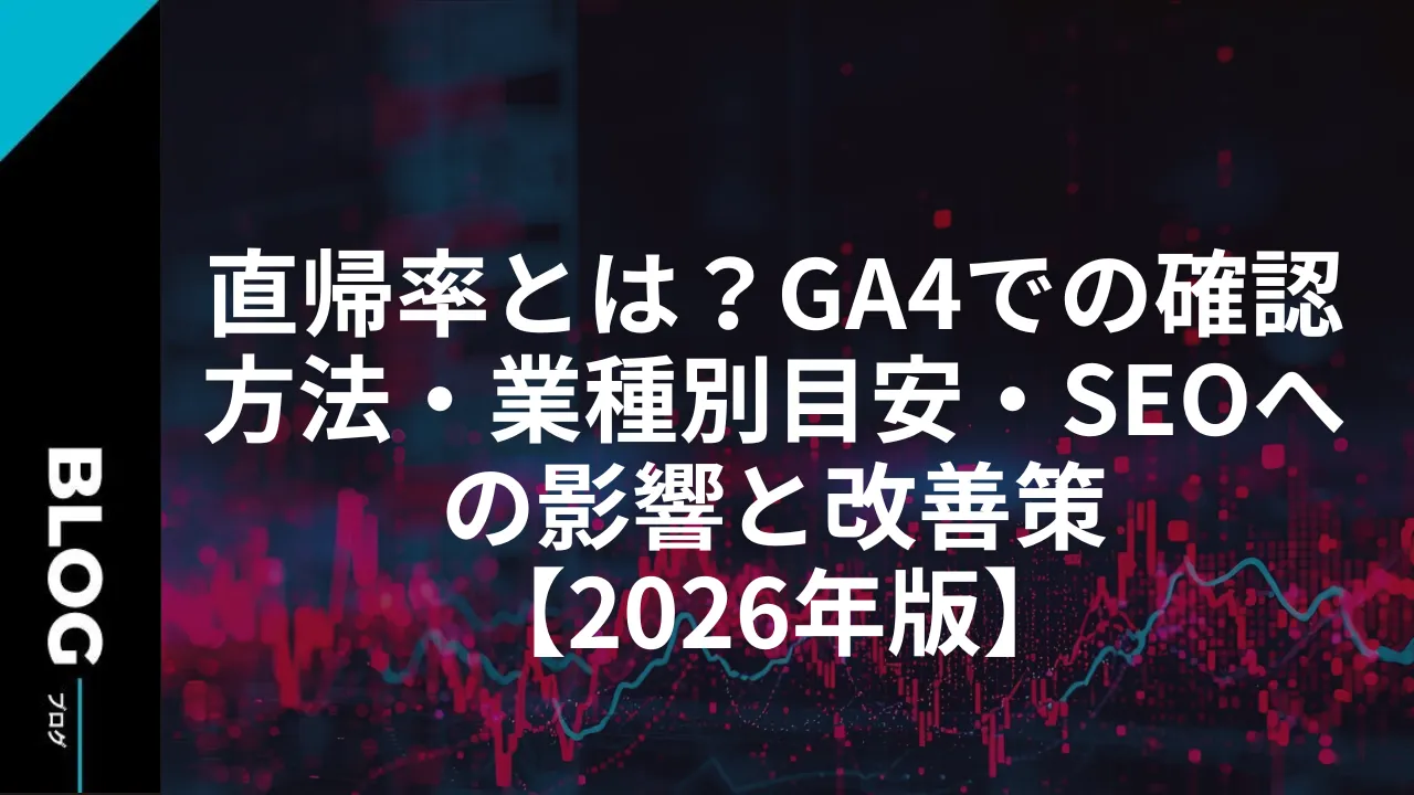 直帰率とは？GA4での確認方法・業種別目安・SEOへの影響と改善策【2026年版】